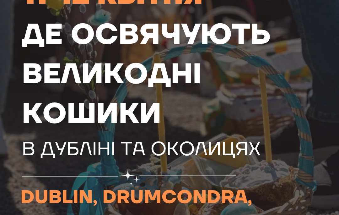 Де освятити паску в Дубліні та околицях?