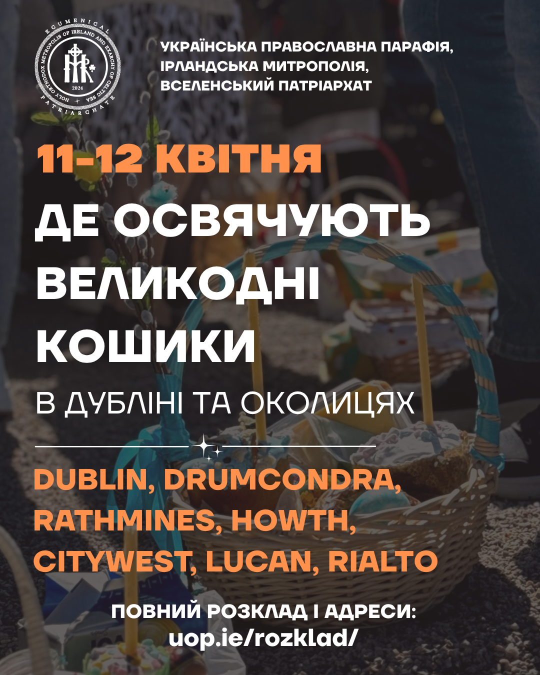 Де освятити паску в Дубліні та околицях?